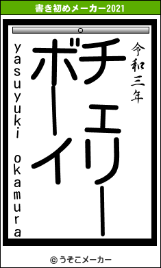 yasuyuki okamuraの書き初めメーカー結果