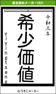 yiyingtsengの書き初めメーカー結果