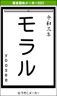 yooseeの書き初めメーカー結果