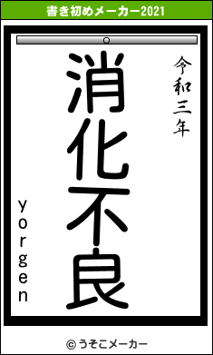 yorgenの書き初めメーカー結果