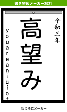 youareanidiotの書き初めメーカー結果