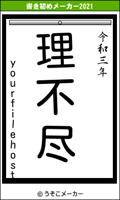 yourfilehostの書き初めメーカー結果
