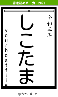 yourhostfileの書き初めメーカー結果