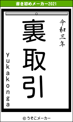 yukakongaの書き初めメーカー結果