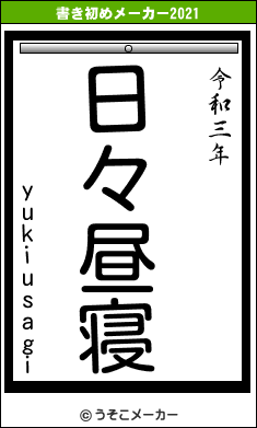 yukiusagiの書き初めメーカー結果