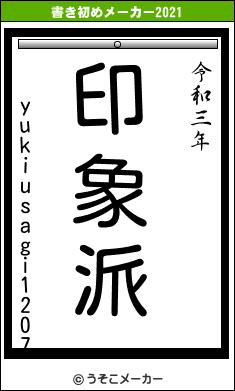 yukiusagi1207の書き初めメーカー結果