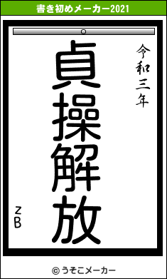 zBの書き初めメーカー結果