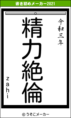 zahiの書き初めメーカー結果