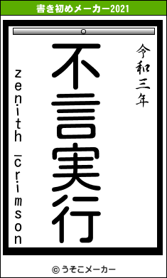 zenith_crimsonの書き初めメーカー結果