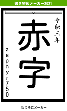 zephyr750の書き初めメーカー結果