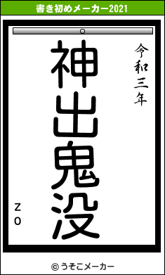 zoの書き初めメーカー結果