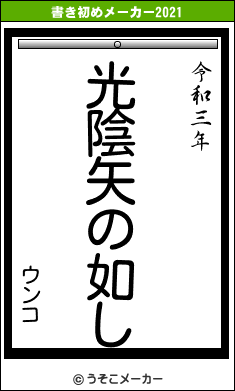 書き初め うそこ メーカー
