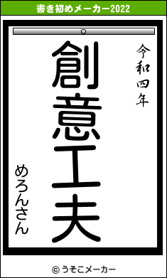 めろんさんの書き初めメーカー結果