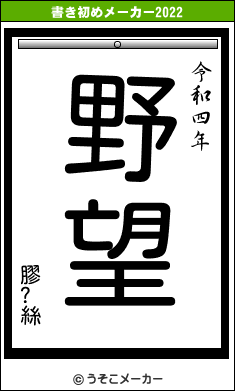 膠?絲の書き初めメーカー結果