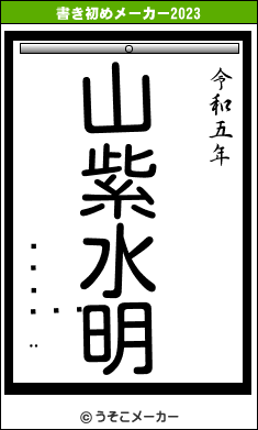 ӵの書き初めメーカー結果
