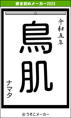 ナマタの書き初めメーカー結果