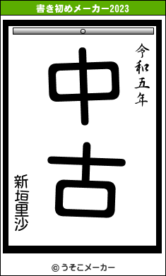 新垣里沙の書き初めメーカー結果