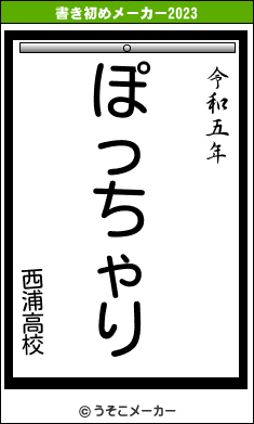 西浦高校の書き初めメーカー結果