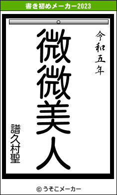 譜久村聖の書き初めメーカー結果