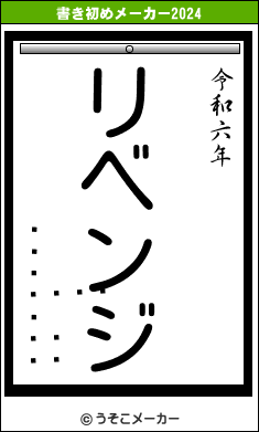 󥫥の書き初めメーカー結果