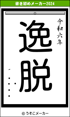 亴の書き初めメーカー結果