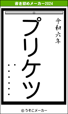 »の書き初めメーカー結果