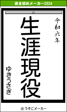 ゆきうさぎの書き初めメーカー結果