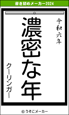 クーリンガーの書き初めメーカー結果