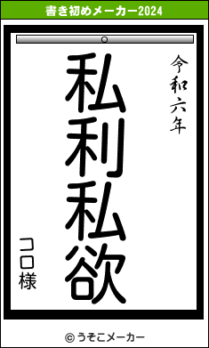 コロ様の書き初めメーカー結果