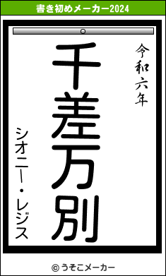 シオニー・レジスの書き初めメーカー結果