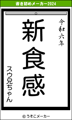 スウ兄ちゃんの書き初めメーカー結果