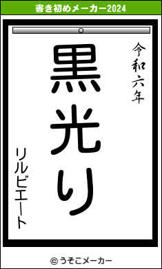 リルビエートの書き初めメーカー結果