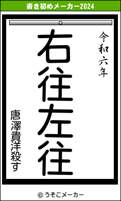 唐澤貴洋殺すの書き初めメーカー結果