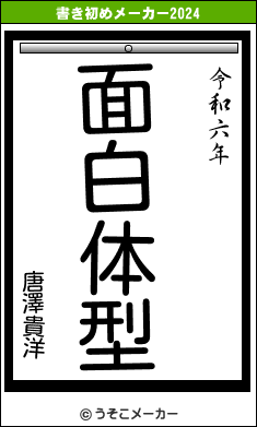 唐澤貴洋の書き初めメーカー結果