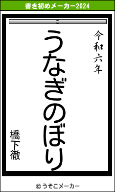 橋下徹の書き初めメーカー結果