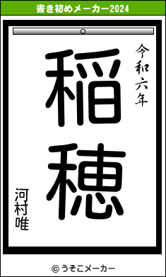 河村唯の書き初めメーカー結果