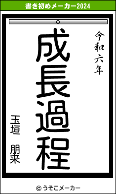 玉垣　朋来の書き初めメーカー結果