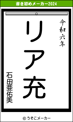 石田亜佑美の書き初めメーカー結果