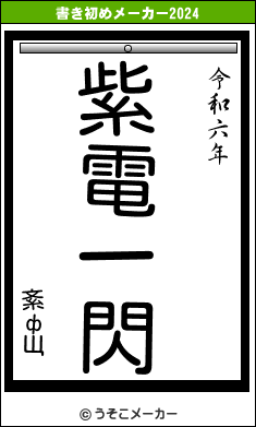 紊фЩの書き初めメーカー結果