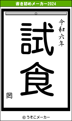 罔の書き初めメーカー結果