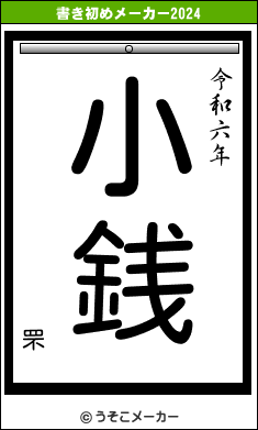 罘の書き初めメーカー結果