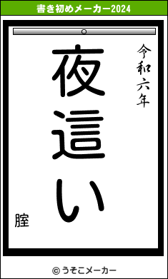 腟の書き初めメーカー結果