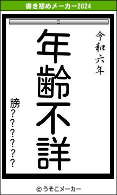 膀??????の書き初めメーカー結果