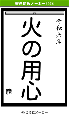 膀の書き初めメーカー結果