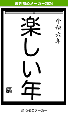 膈の書き初めメーカー結果