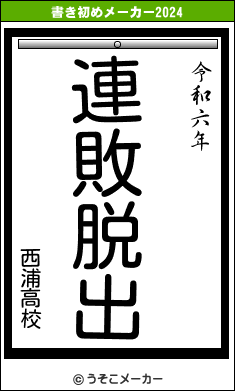 西浦高校の書き初めメーカー結果