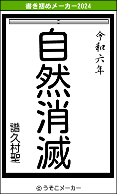 譜久村聖の書き初めメーカー結果