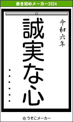 ����ӵ�の書き初めメーカー結果