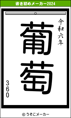 360の書き初めメーカー結果