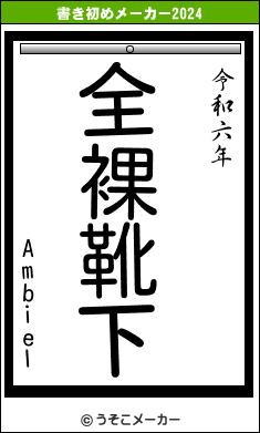 Ambielの書き初めメーカー結果